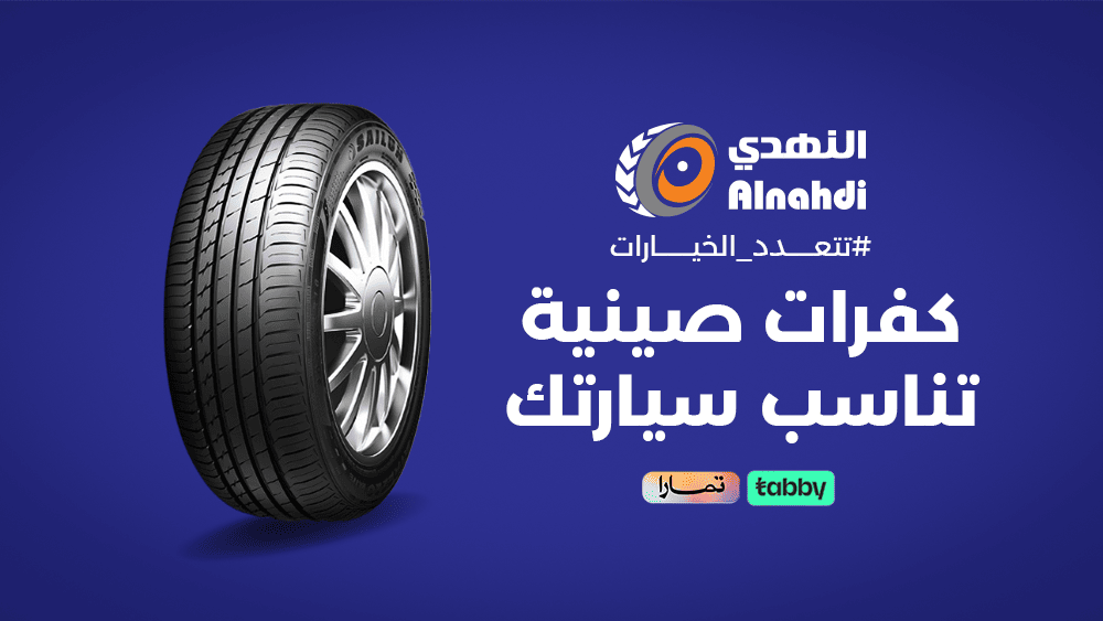 كفرات صينية تناسب سيارتك