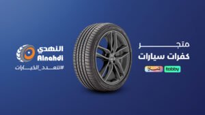 متجر كفرات سيارات