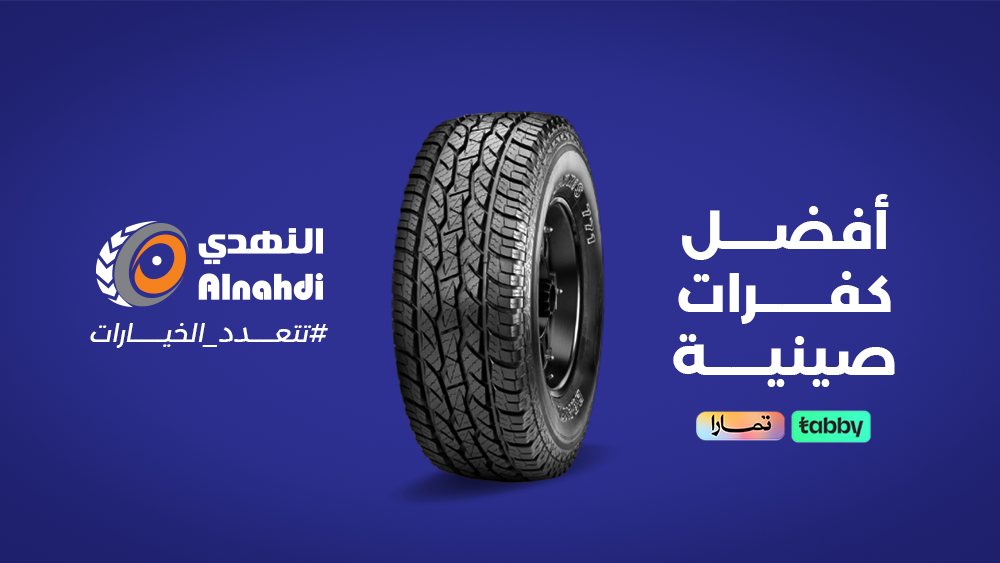 أفضل كفرات صينية في السعودية 