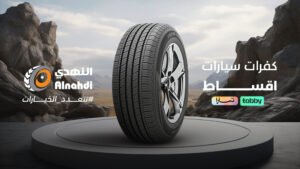 كفرات سيارات اقساط