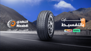 اطارات بالتقسيط