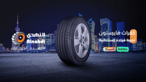 كفرات فايرستون تجربة قيادة استثنائية