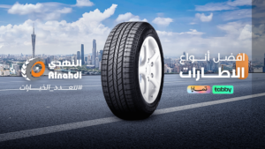 افضل أنواع الاطارات