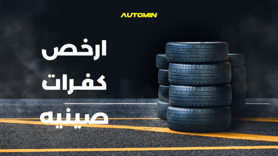ارخص كفرات صينية: كيف تختار الجودة بسعر مناسب في السعودية