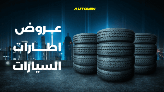 دليلك الشامل عروض اطارات السيارات