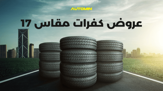 اختيار أفضل كفرات مقاس 17 بأفضل العروض