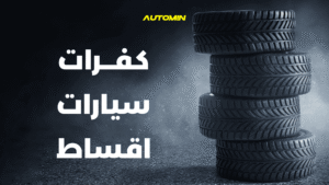 كفرات سيارات اقساط (1)