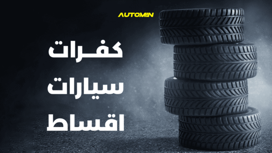 كفرات سيارات اقساط : استثمار ذكي لسلامتك وراحتك