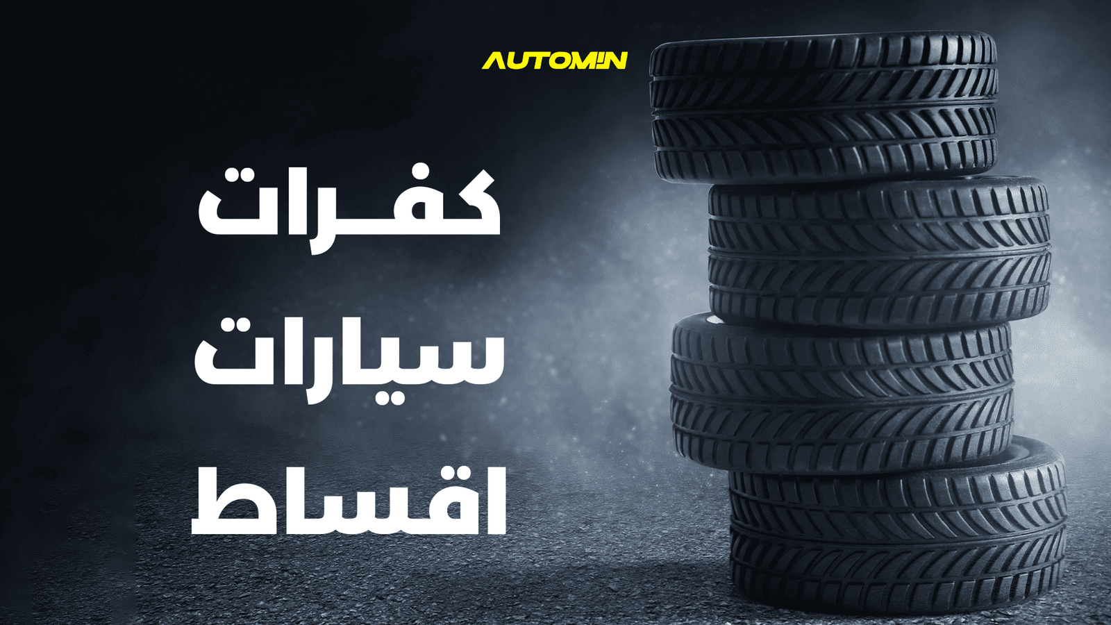 كفرات سيارات اقساط (1)