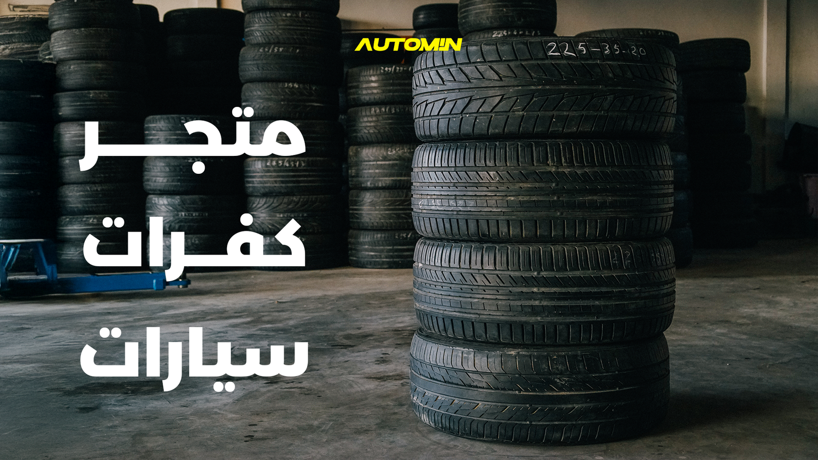 أقوى متجر كفرات سيارات في المملكة – اطلب كفراتك الآن